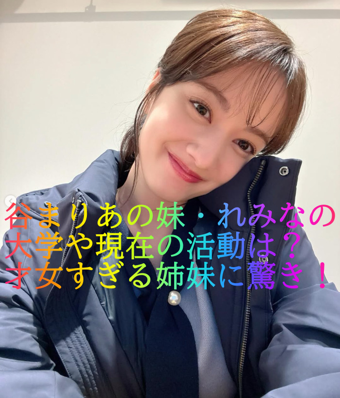谷まりあの妹・れみなの大学や現在の活動は？才女すぎる姉妹に驚き！