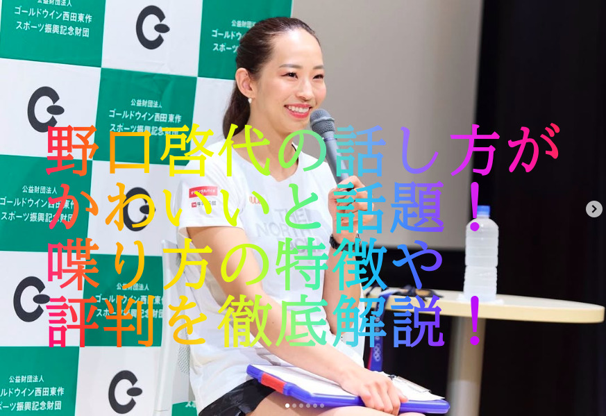 野口啓代の話し方がかわいいと話題！喋り方の特徴や評判を徹底解説！