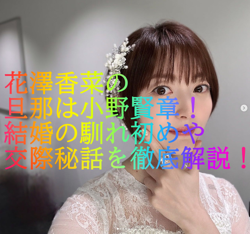 花澤香菜の旦那は小野賢章！結婚の馴れ初めや交際秘話を徹底解説！