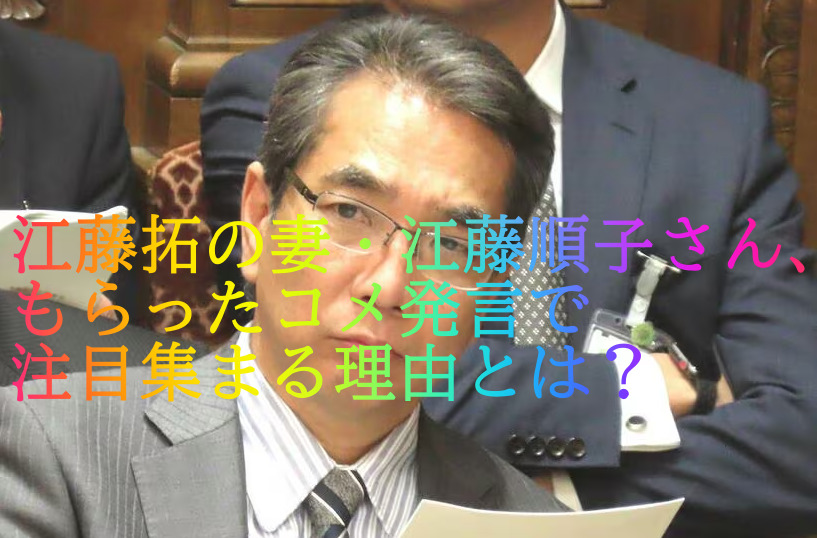江藤拓の妻・江藤順子さん、“もらったコメ”発言で注目集まる理由とは？