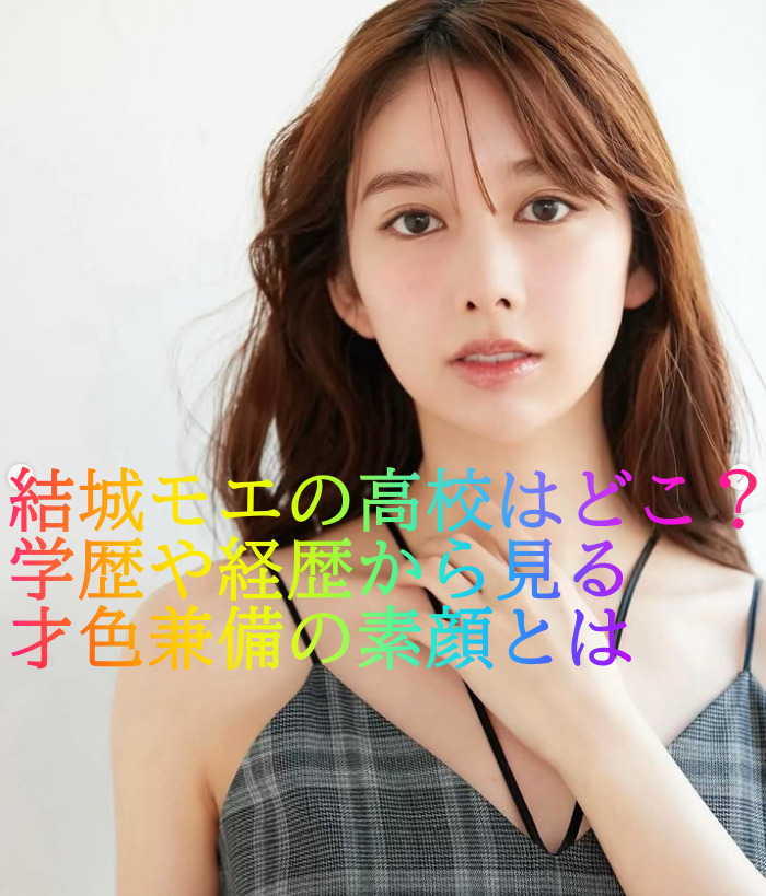 結城モエの高校はどこ？学歴や経歴から見る才色兼備の素顔とは