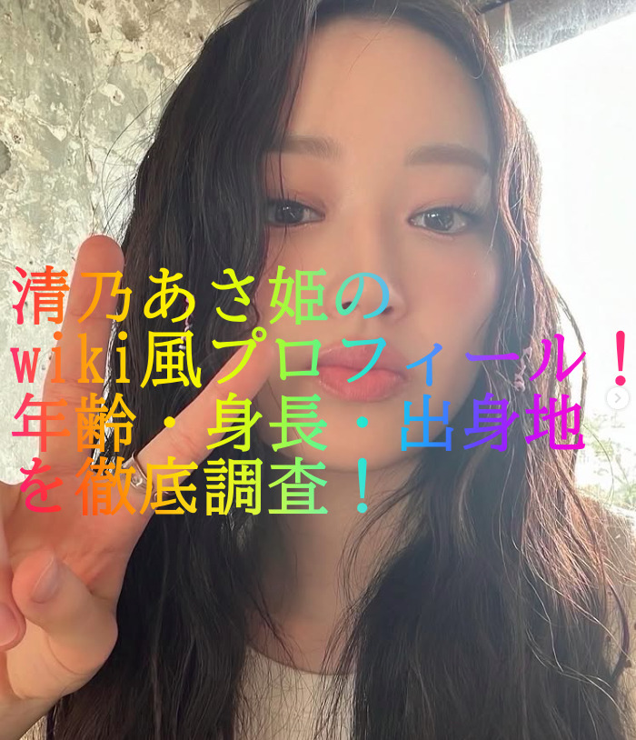 清乃あさ姫のwiki風プロフィール！年齢・身長・出身地を徹底調査！