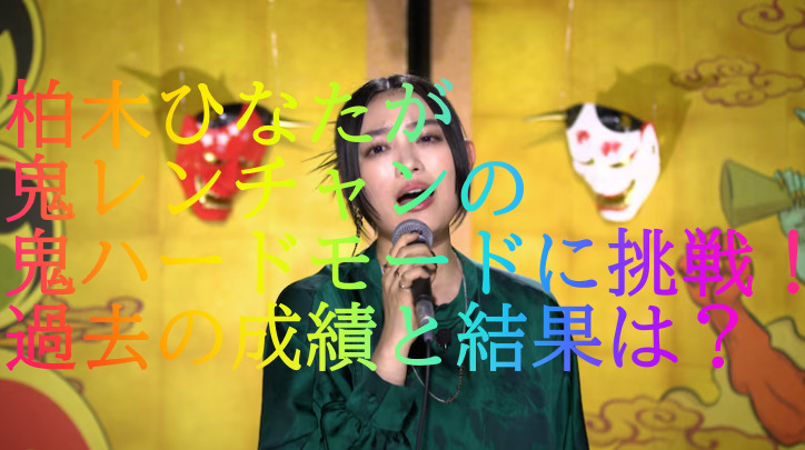 柏木ひなたが鬼レンチャンの鬼ハードモードに挑戦！過去の成績と結果は？
