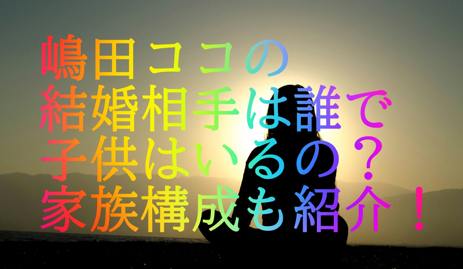 嶋田ココの結婚相手は誰で子供はいるの？家族構成も紹介！