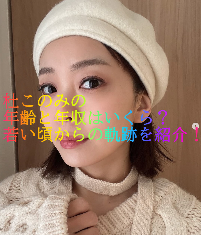 杜このみの年齢と年収はいくら？若い頃からの軌跡を紹介！