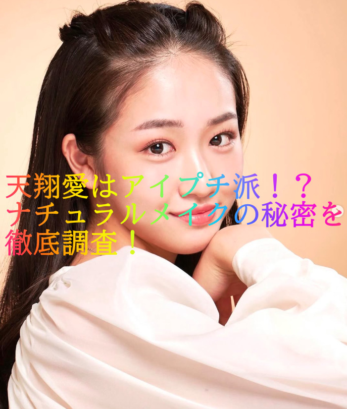天翔愛はアイプチ派！？ナチュラルメイクの秘密を徹底調査！