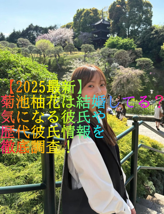 【2025最新】菊池柚花は結婚してる？気になる彼氏や歴代彼氏情報を徹底調査！