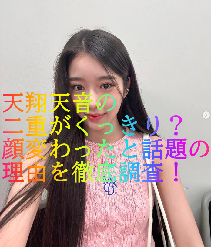 天翔天音の二重がくっきり？顔変わったと話題の理由を徹底調査！