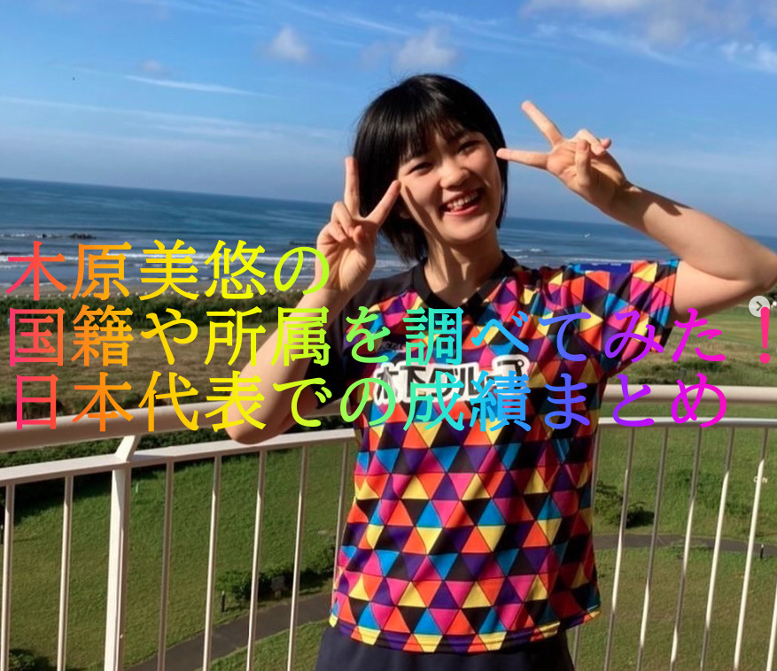 木原美悠の国籍や所属を調べてみた！日本代表での成績まとめ