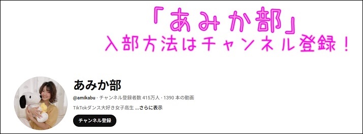 YouTubeチャンネルあみか部チャンネル登録者415万人