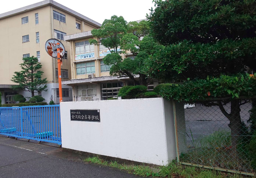 白石聖さんの出身校は、神奈川県横浜市にある神奈川県立金沢総合高等学校