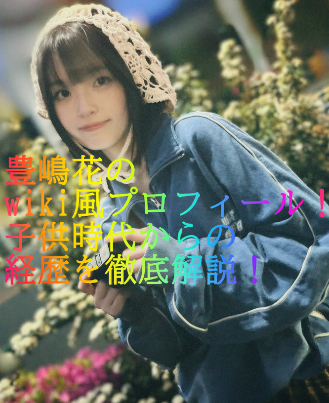 豊嶋花のwiki風プロフィール！子供時代からの経歴を徹底解説！