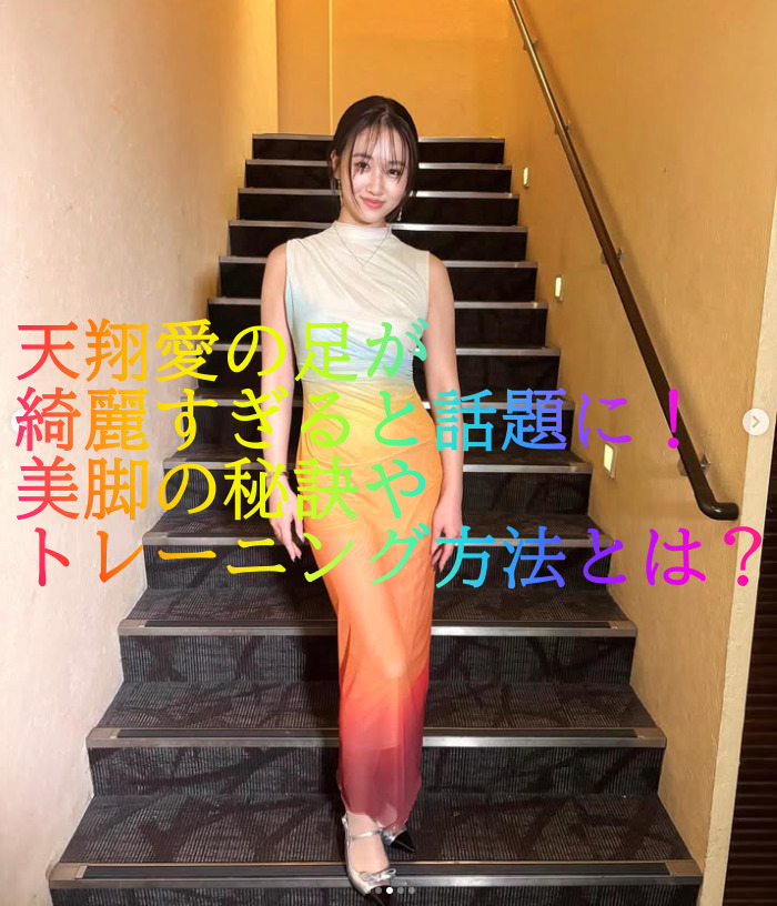 天翔愛の足が綺麗すぎると話題に！美脚の秘訣やトレーニング方法とは？