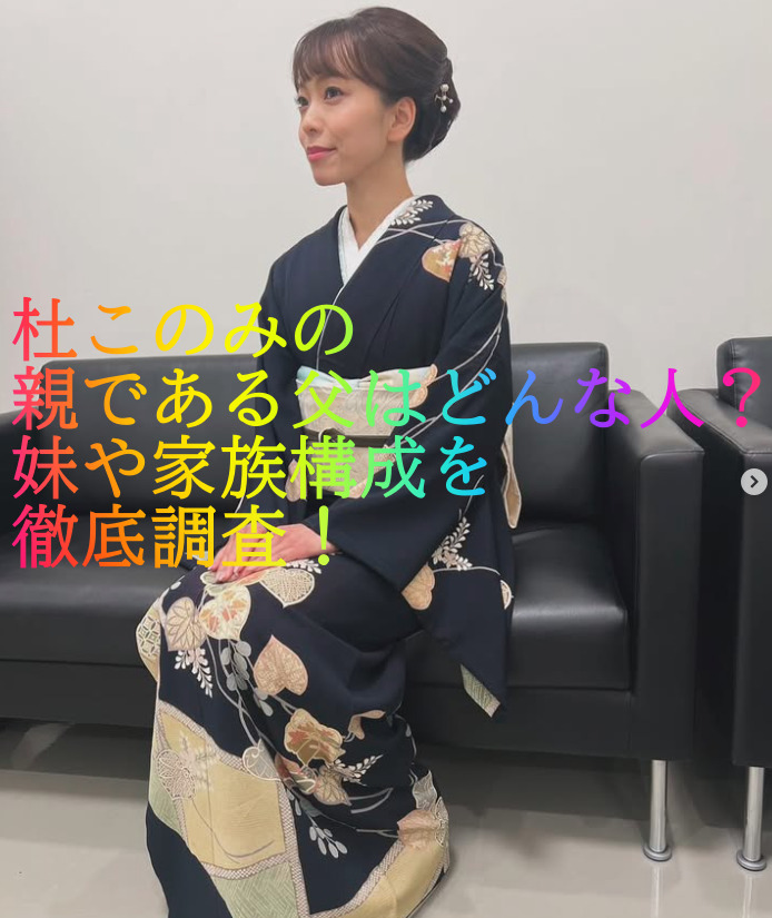 杜このみの親である父はどんな人？妹や家族構成を徹底調査！