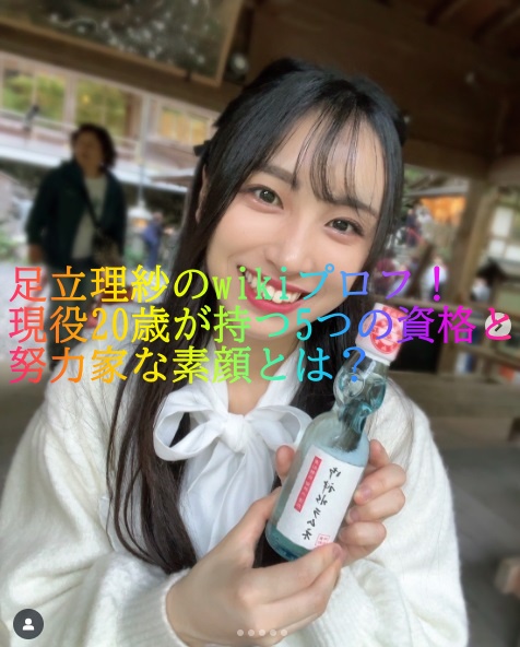 足立理紗のwikiプロフ！現役20歳が持つ5つの資格と努力家な素顔とは？