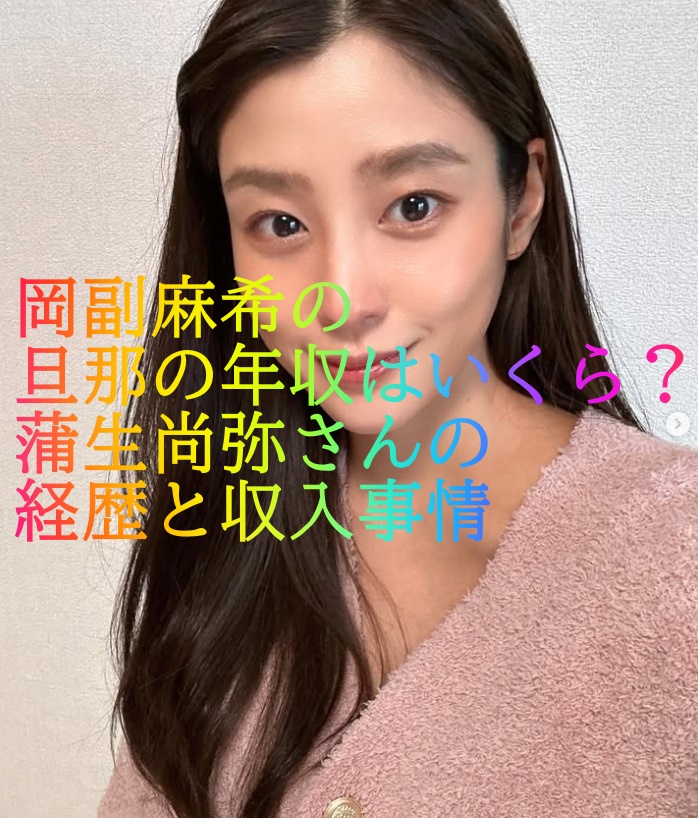 岡副麻希の旦那の年収はいくら？蒲生尚弥さんの経歴と収入事情