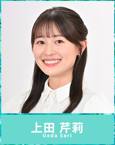 上田芹莉のwikiプロフィール