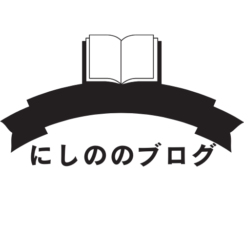 にしののブログ