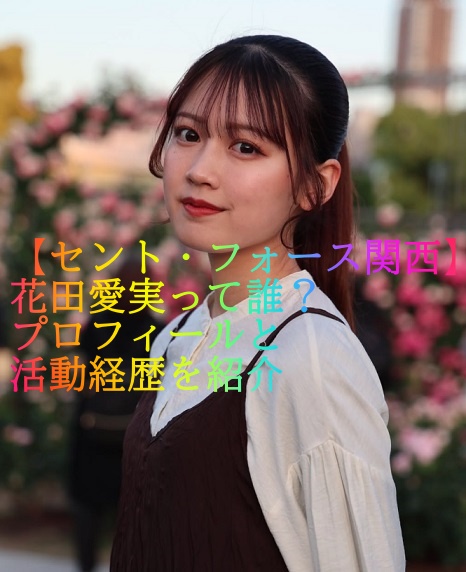 【セント・フォース関西】花田愛実って誰？プロフィールと活動経歴を紹介