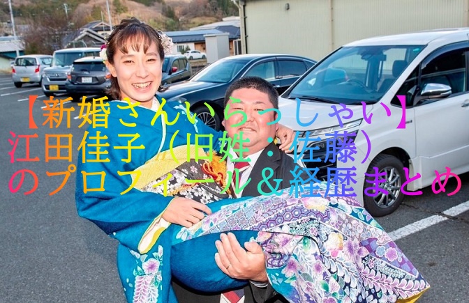 【新婚さんいらっしゃい】江田佳子（旧姓：佐藤）のプロフィール＆経歴まとめ