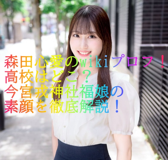 森田心愛のwikiプロフ！高校はどこ？今宮戎神社福娘の素顔を徹底解説！