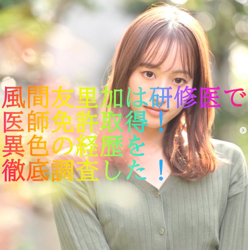 風間友里加は研修医で医師免許取得！異色の経歴を徹底調査した！