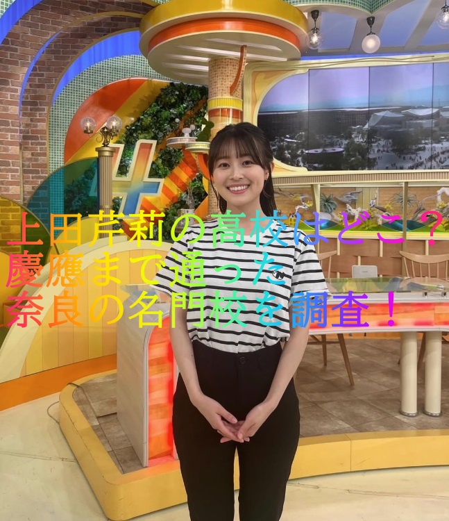 上田芹莉の高校はどこ？慶應まで通った奈良の名門校を調査！