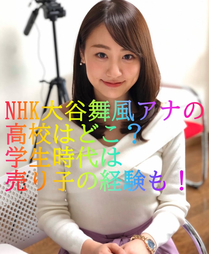 NHK大谷舞風アナの高校はどこ？学生時代は売り子の経験も！
