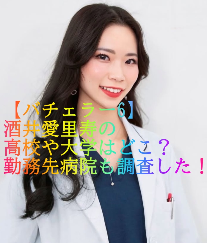 【バチェラー6】酒井愛里寿の高校や大学はどこ？勤務先病院も調査した！