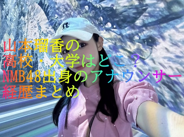 山本瑠香の高校・大学はどこ？NMB48出身のアナウンサー経歴まとめ