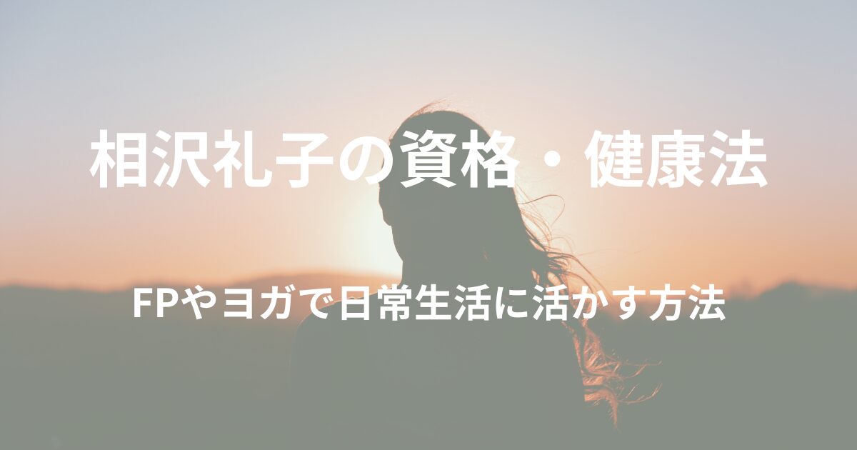 相沢礼子の資格・健康法まとめ！FPやヨガで日常生活に活かす方法