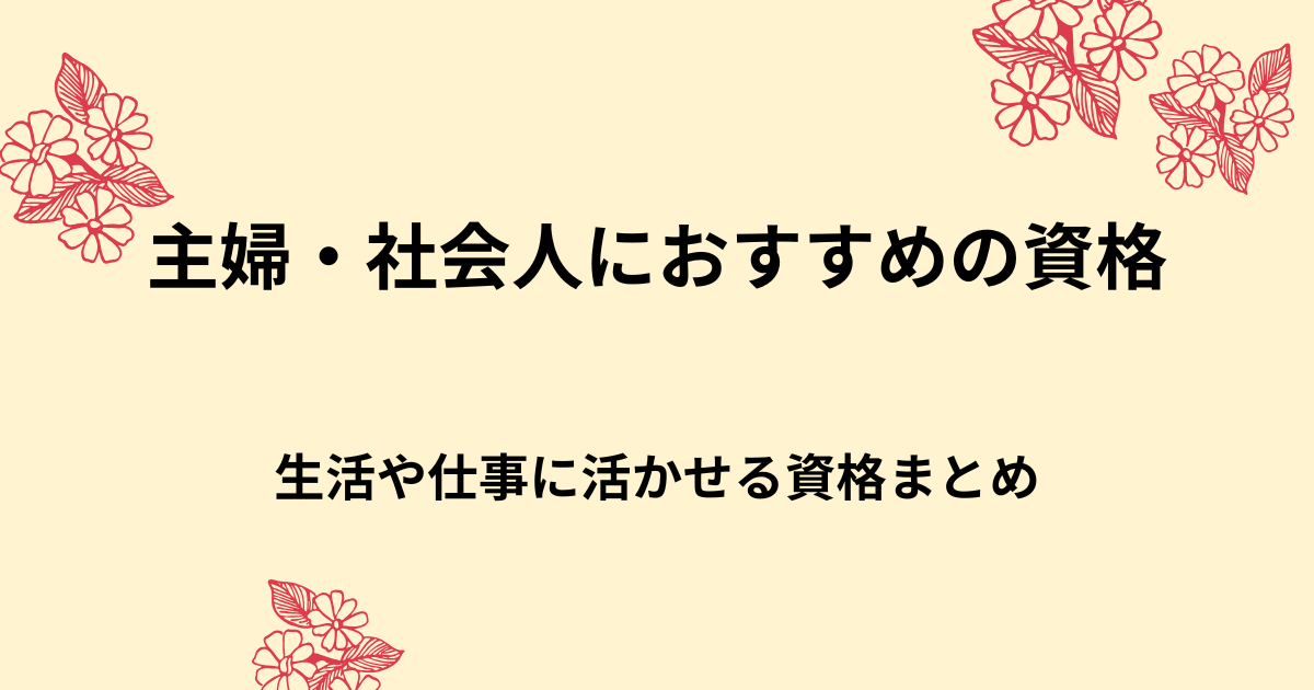 主婦や社会人におすすめの資格5選！生活や仕事に活かせる資格まとめ