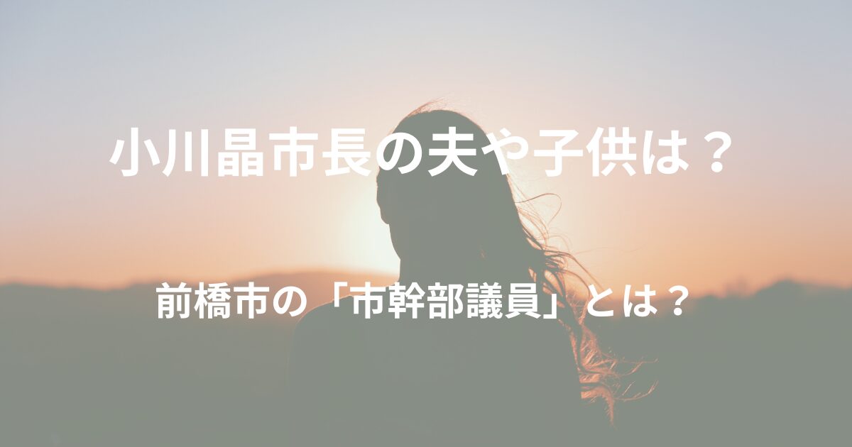 小川晶市長に夫（旦那）や子供はいるの？前橋市の市幹部議員とは？