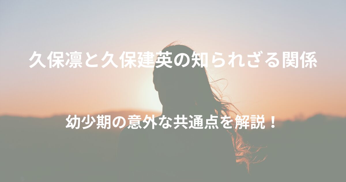 久保凛と久保建英の関係は？知られざる共通点と幼少期の意外な一面とは？
