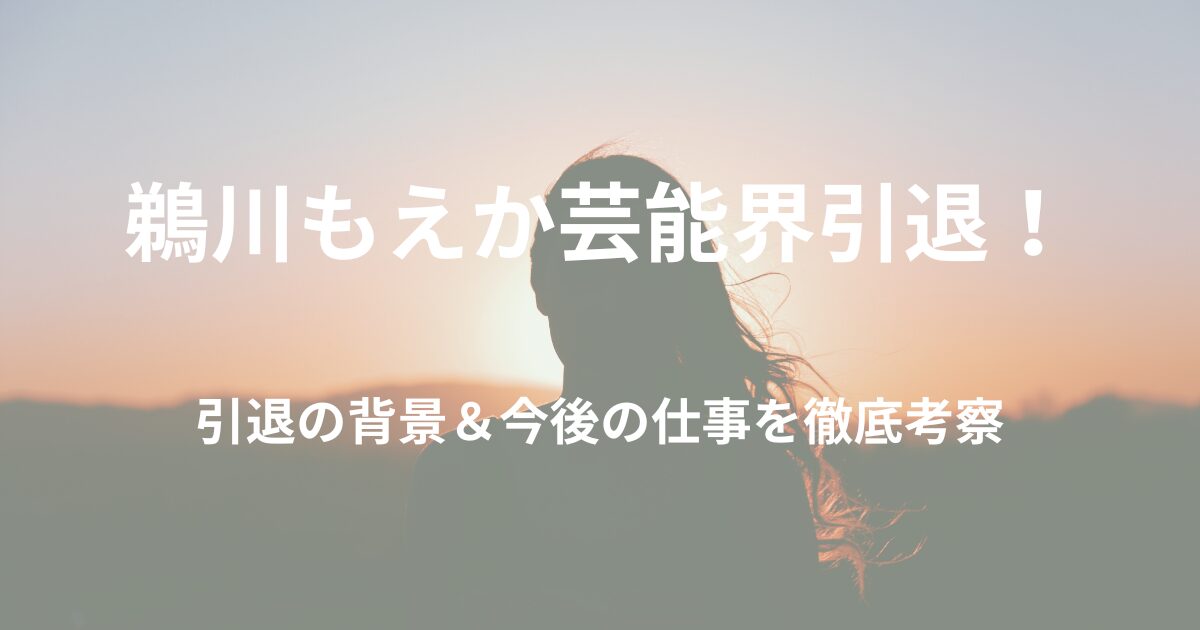 鵜川もえか今後の仕事は何をする？芸能界引退の背景とは？