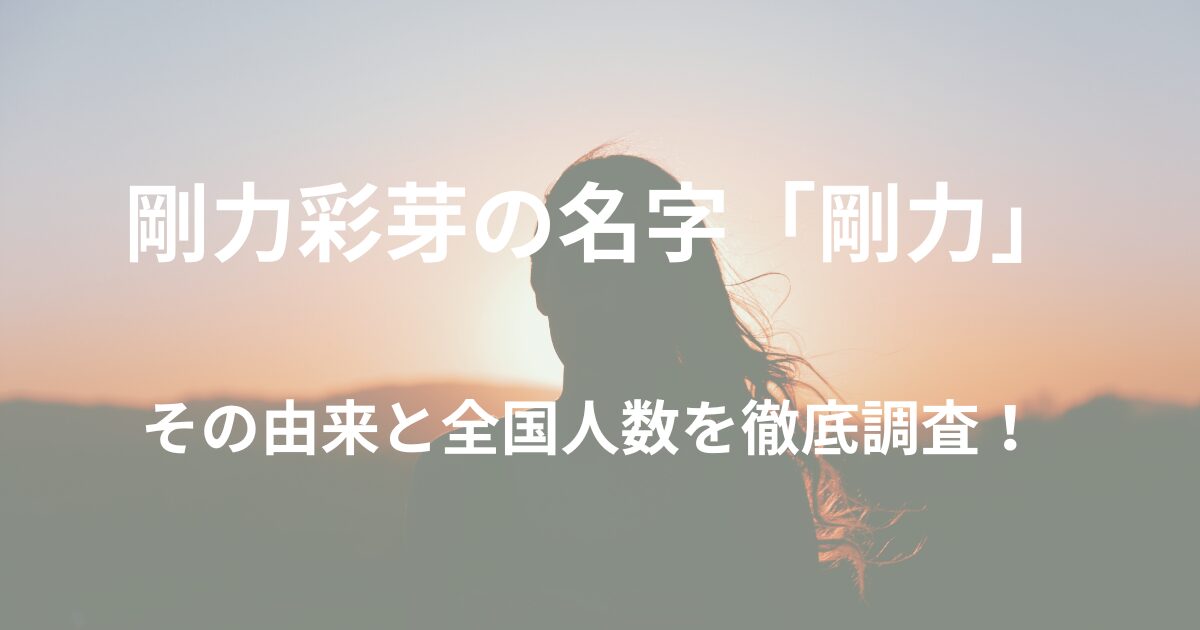 剛力彩芽の名字「剛力」の由来は？全国人数も調査した！