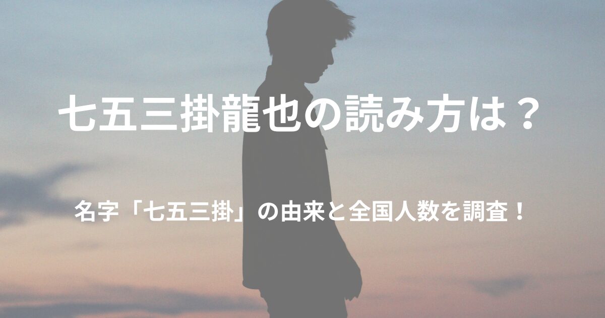 七五三掛龍也の読み方は？名字「七五三掛」の由来と全国人数を調べてみた！