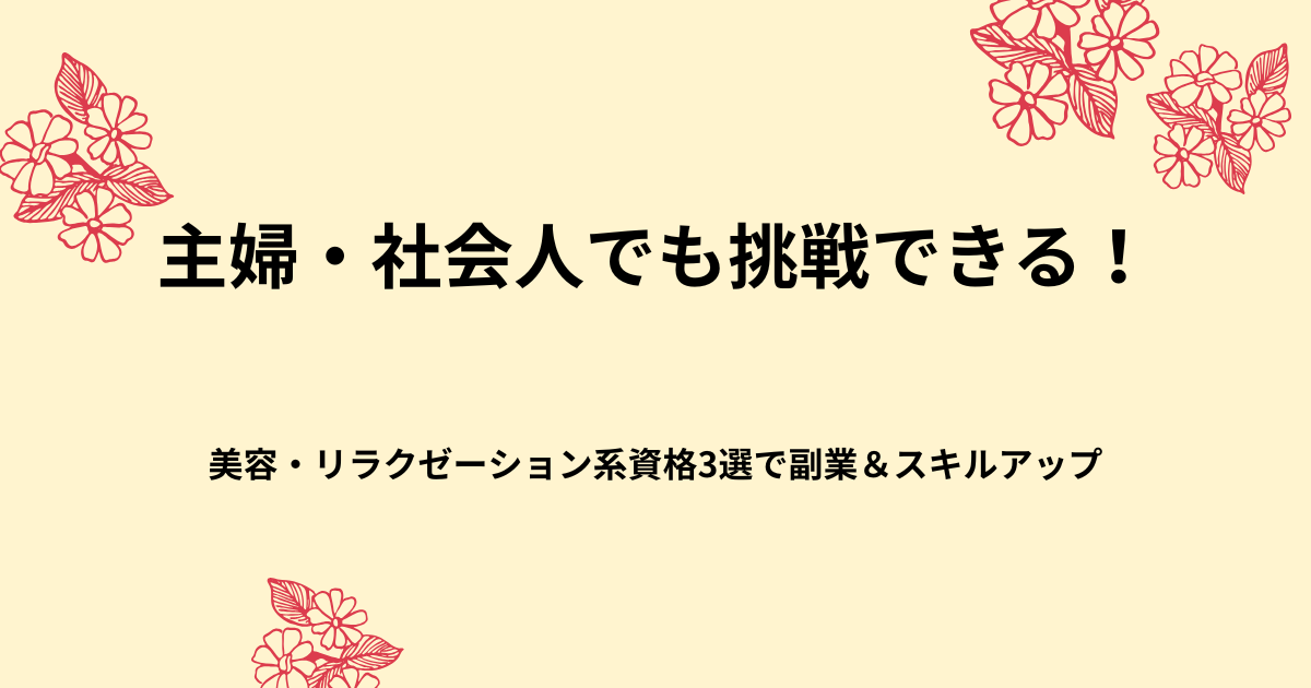 主婦・社会人におすすめ！美容・リラクゼーション系資格3選で副業やスキルアップ