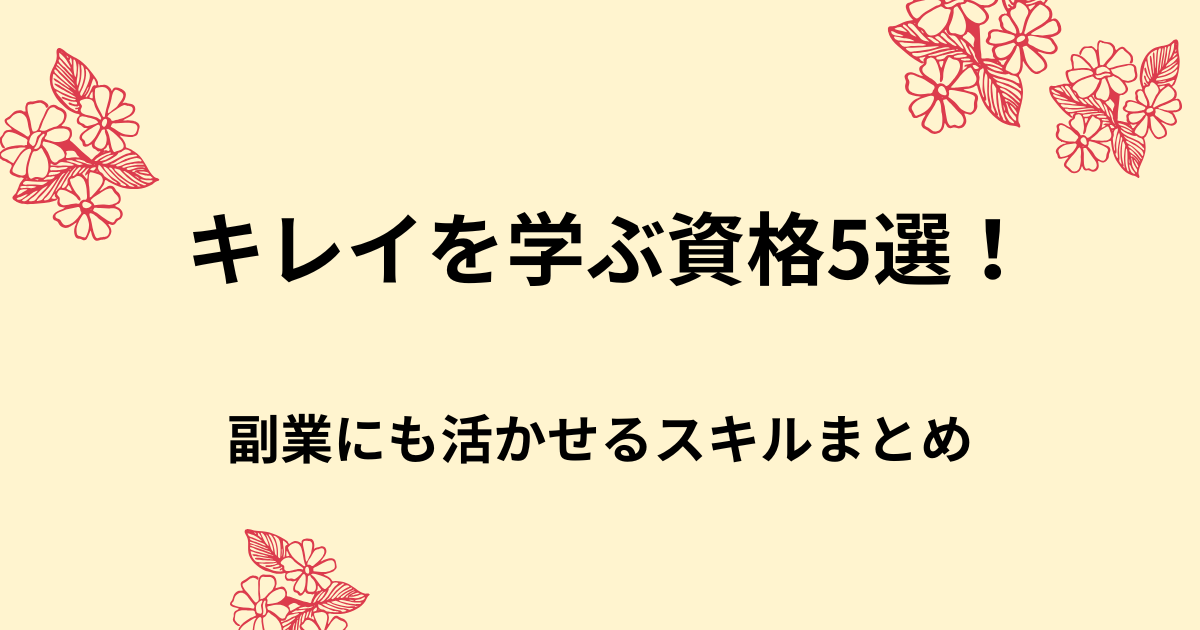 美容系資格5選！副業やスキルアップに挑戦できる資格まとめ