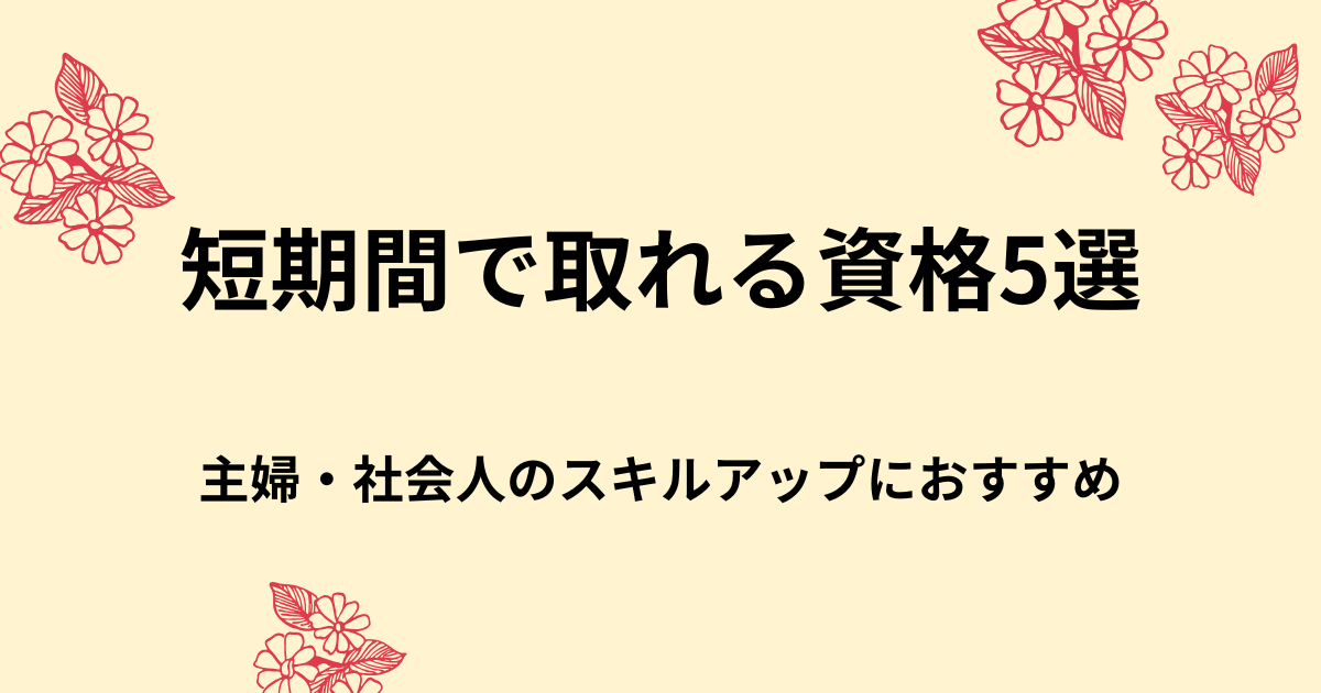 短期間で取れる資格5選！主婦・社会人におすすめのスキルアップ資格