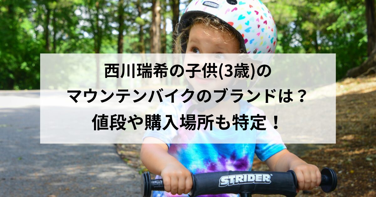 西川瑞希の子供(3歳)のマウンテンバイクのブランドはどこ?値段や購入場所も特定の記事のアイキャッチ画像