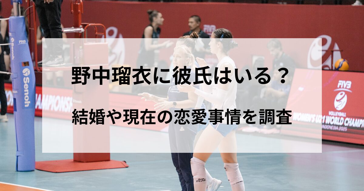 野中瑠衣に彼氏はいる？結婚しているのか現在の恋愛事情を調査の記事のアイキャッチ画像