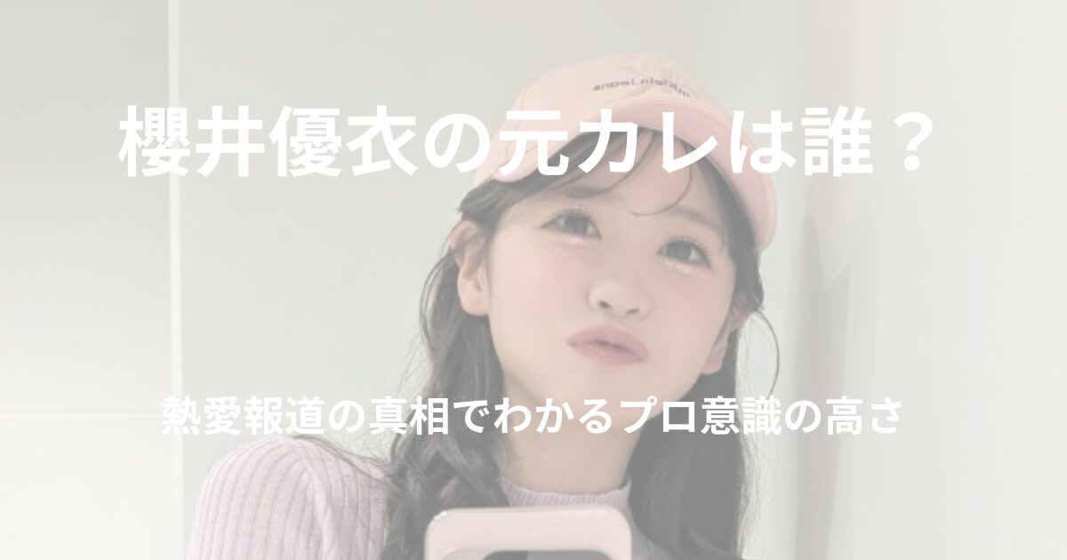 sakurai-yui-ex-boyfriend