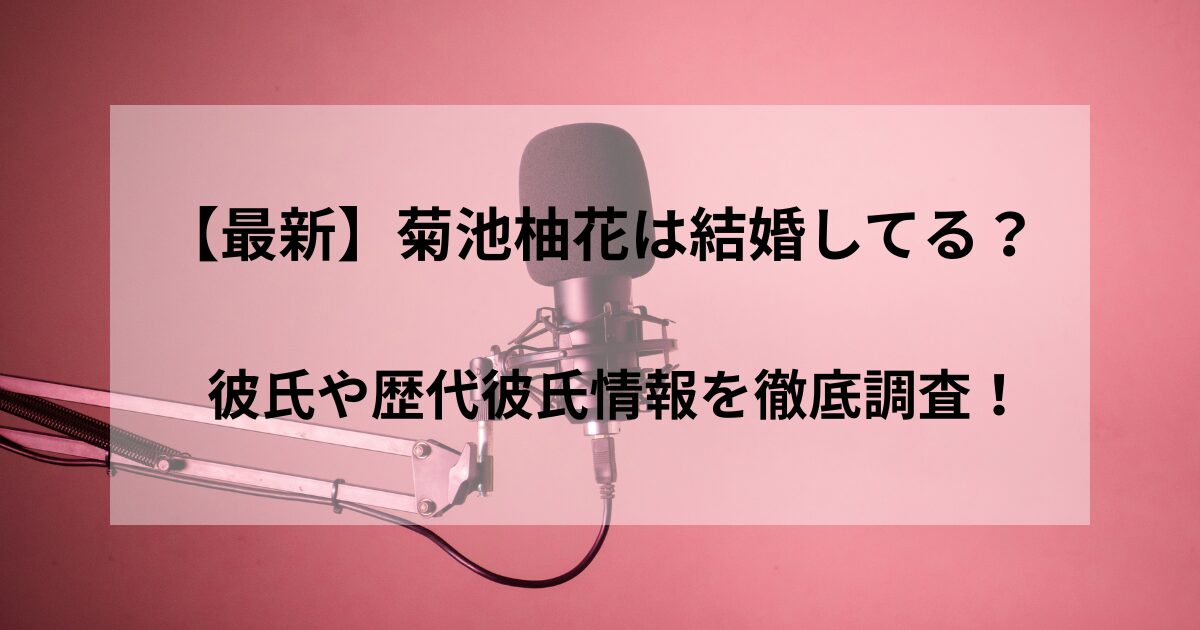 【最新】菊池柚花は結婚してる？気になる彼氏や歴代彼氏情報を徹底調査！の記事のアイキャッチ画像