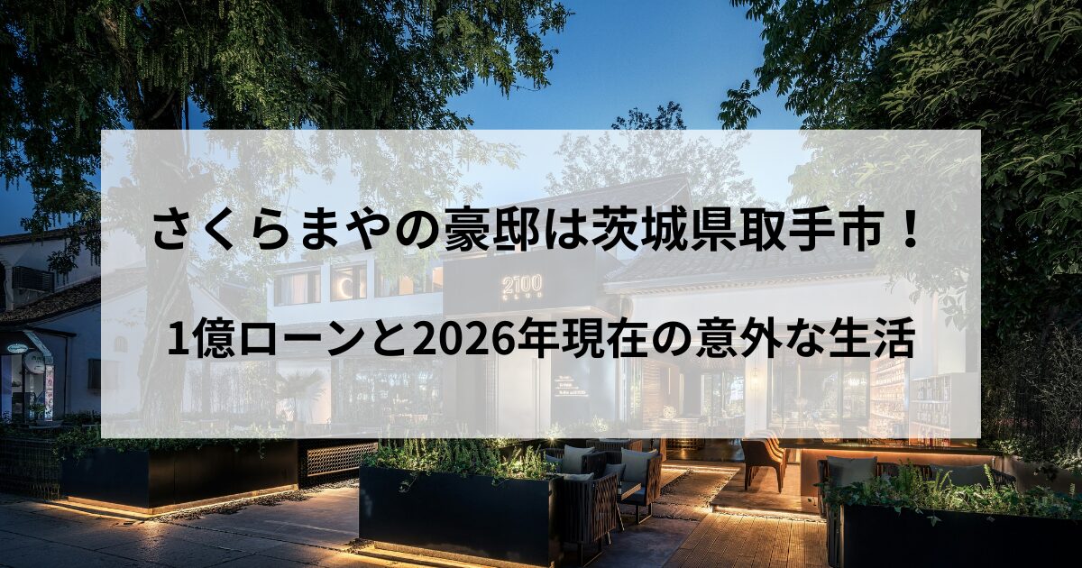 さくらまやの豪邸は茨城県取手市！1億ローンと2026年現在の意外な生活の記事をイメージしたアイキャッチ画像