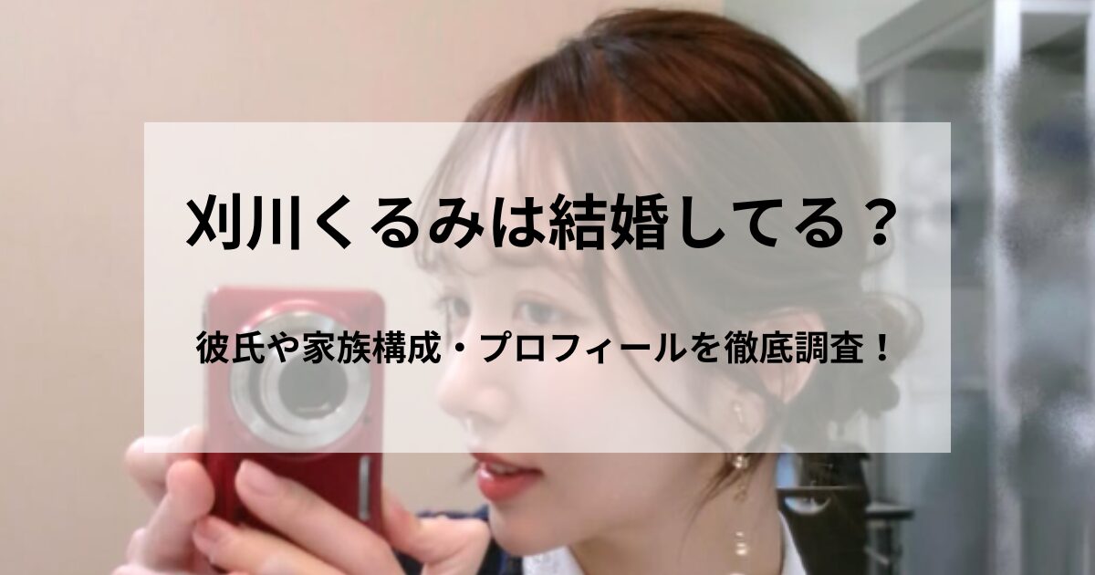 刈川くるみは結婚してる？彼氏や家族構成・プロフィールを徹底調査！の記事をイメージしたアイキャッチ画像