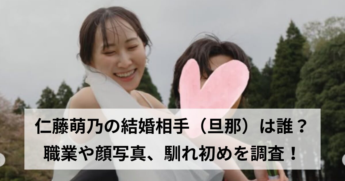 仁藤萌乃の結婚相手（旦那）は誰？職業や顔写真、馴れ初めを調査！の記事をイメージしたアイキャッチ画像