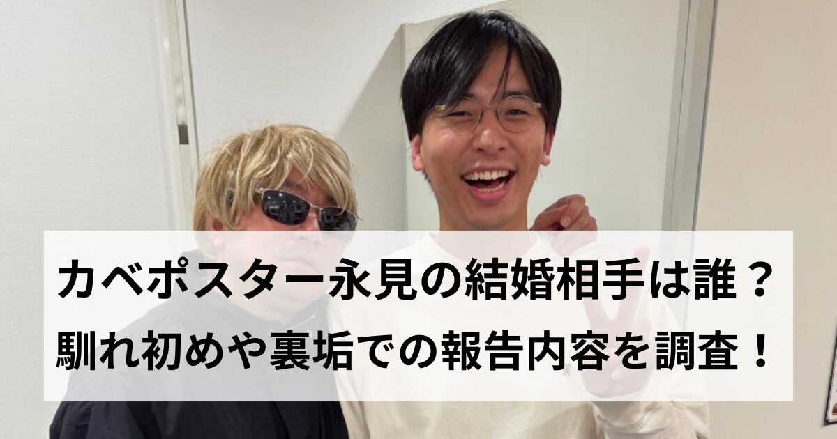 カベポスター永見の結婚相手は誰？馴れ初めや裏垢での報告内容を調査！の記事をイメージしたアイキャッチ画像