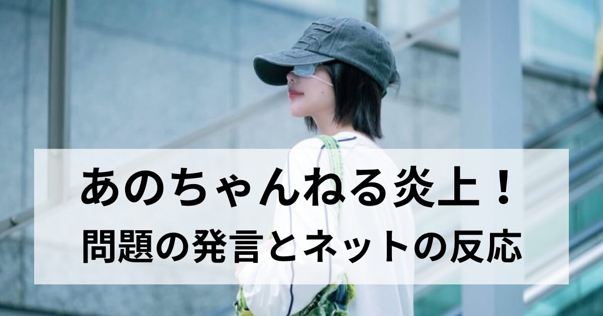 あのちゃんねるで鈴木紗理奈を名指しで嫌い発言！？テレ朝謝罪の内容とネットの反応まとめの記事をイメージしたアイキャッチ画像