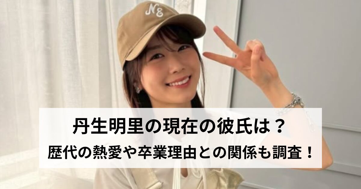 丹生明里の現在の彼氏は？歴代の熱愛や卒業理由との関係も調査！の記事をイメージしたアイキャッチ画像